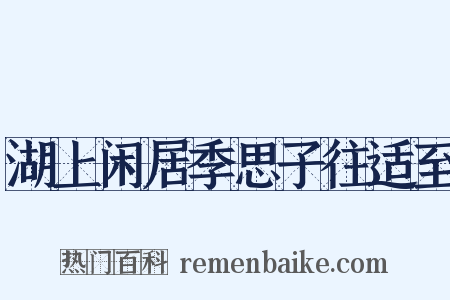 湖上闲居季思子往适至是什么意思的图片